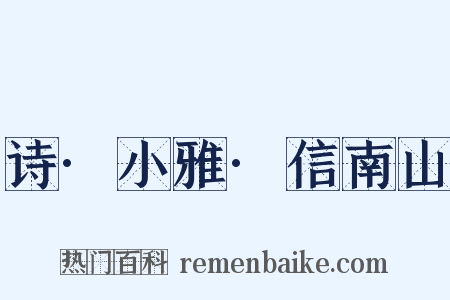 诗·小雅·信南山是什么意思的图片